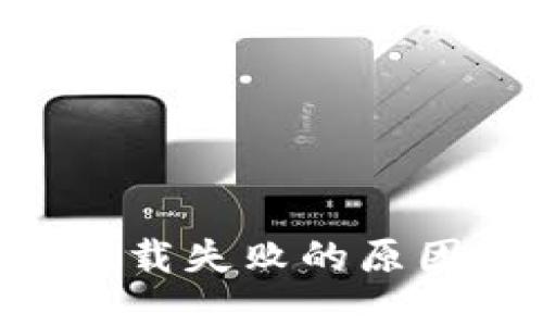 TP钱包APP下载失败的原因及解决方案