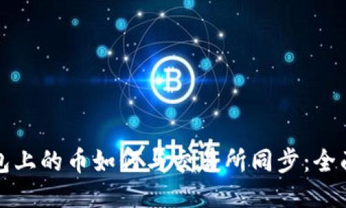 TP钱包上的币如何与交易所同步：全面指南