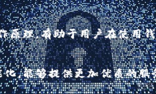 baoti以太坊官方钱包同步慢的原因与解决方案/baoti
以太坊, 钱包同步, 同步慢/guanjianci

引言：以太坊与官方钱包的重要性
以太坊（Ethereum）作为一种领先的区块链平台，近年来吸引了大量用户和开发者的关注。它不仅支持智能合约的创建，还为去中心化应用程序（DApps）的开发提供了强大的基础设施。在这一生态系统中，官方钱包作为用户与区块链资产之间的桥梁，扮演着至关重要的角色。

理解以太坊官方钱包
以太坊官方钱包主要是指“MetaMask”和“Ethereum Wallet”等工具。这些钱包允许用户存储、发送和接收以太币（ETH）和其他基于以太坊的代币。当用户想要与以太坊网络交互时，这些钱包提供了一个直观的界面，使得操作更为简便。

同步慢的常见原因
尽管以太坊的官方钱包在设计上已经尽可能，但用户在使用过程中常常会遇到同步速度缓慢的问题。以下是一些可能导致钱包同步慢的原因：

h41. 网络延迟/h4
钱包的同步速度往往与用户的网络连接质量密切相关。如果网络不稳定，钱包同步所需的区块数据将受到影响。近年来，随着以太坊区块链上交易数量的增加，网络拥堵现象也日益显著，进一步延缓同步过程。

h42. 节点数量不足/h4
以太坊的区块链是分布式的，需要多个节点共同维护。使用官方钱包时，若连接到的节点数量不足，可能会导致获取数据的速度变慢。节点的质量和数量直接制约了同步过程的效率。

h43. 客户端版本问题/h4
不同版本的钱包客户端可能在性能上存在显著差异。旧版客户端通常不具备最新的算法和特性，因此在同步方面表现不佳。用户需要确保其使用的是最新的客户端版本，以保证最佳的同步体验。

h44. 硬件条件/h4
计算机的硬件配置也会对钱包同步的速度产生影响。存储器、CPU和网络传输速度等因素都会影响钱包的性能。在使用资源较少的设备或老旧的计算机时，用户可能会感受到钱包同步的缓慢。

如何解决以太坊官方钱包同步慢的问题
了解了同步慢的原因后，接下来是用户可以采取的解决措施，以便提高以太坊钱包同步的速度。

h41. 网络连接/h4
首先，确保网络连接的稳定性至关重要。用户可以尝试切换到更加可靠的网络（如Wi-Fi），或使用有线连接而非无线连接。如果可能的话，选择速度更快的网络服务提供商会显著提升同步效率。

h42. 选择质量更高的节点/h4
在一些钱包中，用户可以手动选择要连接的节点。在这方面，选择连接到可靠性较高的节点可以大幅提高同步速度。此外，利用一些专门的节点工具，如 Infura，可以帮助用户直接连接到高性能的以太坊节点，快速获取同步数据。

h43. 更新钱包客户端/h4
始终保持钱包客户端的最新版本是个好习惯。开发者会定期发布更新，以解决已知的性能问题和漏洞。用户只需前往官方网站下载最新版本，并按照指引进行安装即可。

h44. 增加计算机硬件资源/h4
如果用户的设备性能较低，可以考虑升级硬件配置，增强CPU、增加内存或者选择更快速的固态硬盘（SSD）。这样的升级虽然会涉及一定的成本，但从长远来看，将会使得钱包同步和其他计算操作更加流畅。

结语：以太坊的钱包使用体验
尽管在以太坊官方钱包同步时可能遇到一些问题，但通过以上措施，用户可以有效提升同步速度，使得操作更加便捷、顺畅。了解区块链技术的本质和工作原理，有助于用户在使用钱包时做出更为明智的选择，从而提升整体体验。只要掌握了相应的方法，即使是在高度拥堵的以太坊区块链上，用户也能够享受到快速、高效的交易体验。

个人化体验与未来展望
使用以太坊官方钱包的体验，不仅仅是存取数字资产，更是一种参与到去中心化革命的感觉。通过不断的技术改进和用户反馈，未来的钱包将会更加智能化，能够提供更加优质的服务。每个用户都将在这场数字货币的浪潮中找到属于自己的位置，并迎接更加美好的未来。