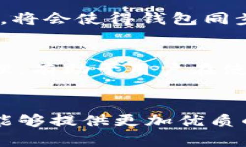 baoti以太坊官方钱包同步慢的原因与解决方案/baoti
以太坊, 钱包同步, 同步慢/guanjianci

引言：以太坊与官方钱包的重要性
以太坊（Ethereum）作为一种领先的区块链平台，近年来吸引了大量用户和开发者的关注。它不仅支持智能合约的创建，还为去中心化应用程序（DApps）的开发提供了强大的基础设施。在这一生态系统中，官方钱包作为用户与区块链资产之间的桥梁，扮演着至关重要的角色。

理解以太坊官方钱包
以太坊官方钱包主要是指“MetaMask”和“Ethereum Wallet”等工具。这些钱包允许用户存储、发送和接收以太币（ETH）和其他基于以太坊的代币。当用户想要与以太坊网络交互时，这些钱包提供了一个直观的界面，使得操作更为简便。

同步慢的常见原因
尽管以太坊的官方钱包在设计上已经尽可能，但用户在使用过程中常常会遇到同步速度缓慢的问题。以下是一些可能导致钱包同步慢的原因：

h41. 网络延迟/h4
钱包的同步速度往往与用户的网络连接质量密切相关。如果网络不稳定，钱包同步所需的区块数据将受到影响。近年来，随着以太坊区块链上交易数量的增加，网络拥堵现象也日益显著，进一步延缓同步过程。

h42. 节点数量不足/h4
以太坊的区块链是分布式的，需要多个节点共同维护。使用官方钱包时，若连接到的节点数量不足，可能会导致获取数据的速度变慢。节点的质量和数量直接制约了同步过程的效率。

h43. 客户端版本问题/h4
不同版本的钱包客户端可能在性能上存在显著差异。旧版客户端通常不具备最新的算法和特性，因此在同步方面表现不佳。用户需要确保其使用的是最新的客户端版本，以保证最佳的同步体验。

h44. 硬件条件/h4
计算机的硬件配置也会对钱包同步的速度产生影响。存储器、CPU和网络传输速度等因素都会影响钱包的性能。在使用资源较少的设备或老旧的计算机时，用户可能会感受到钱包同步的缓慢。

如何解决以太坊官方钱包同步慢的问题
了解了同步慢的原因后，接下来是用户可以采取的解决措施，以便提高以太坊钱包同步的速度。

h41. 网络连接/h4
首先，确保网络连接的稳定性至关重要。用户可以尝试切换到更加可靠的网络（如Wi-Fi），或使用有线连接而非无线连接。如果可能的话，选择速度更快的网络服务提供商会显著提升同步效率。

h42. 选择质量更高的节点/h4
在一些钱包中，用户可以手动选择要连接的节点。在这方面，选择连接到可靠性较高的节点可以大幅提高同步速度。此外，利用一些专门的节点工具，如 Infura，可以帮助用户直接连接到高性能的以太坊节点，快速获取同步数据。

h43. 更新钱包客户端/h4
始终保持钱包客户端的最新版本是个好习惯。开发者会定期发布更新，以解决已知的性能问题和漏洞。用户只需前往官方网站下载最新版本，并按照指引进行安装即可。

h44. 增加计算机硬件资源/h4
如果用户的设备性能较低，可以考虑升级硬件配置，增强CPU、增加内存或者选择更快速的固态硬盘（SSD）。这样的升级虽然会涉及一定的成本，但从长远来看，将会使得钱包同步和其他计算操作更加流畅。

结语：以太坊的钱包使用体验
尽管在以太坊官方钱包同步时可能遇到一些问题，但通过以上措施，用户可以有效提升同步速度，使得操作更加便捷、顺畅。了解区块链技术的本质和工作原理，有助于用户在使用钱包时做出更为明智的选择，从而提升整体体验。只要掌握了相应的方法，即使是在高度拥堵的以太坊区块链上，用户也能够享受到快速、高效的交易体验。

个人化体验与未来展望
使用以太坊官方钱包的体验，不仅仅是存取数字资产，更是一种参与到去中心化革命的感觉。通过不断的技术改进和用户反馈，未来的钱包将会更加智能化，能够提供更加优质的服务。每个用户都将在这场数字货币的浪潮中找到属于自己的位置，并迎接更加美好的未来。