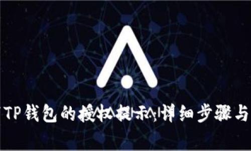 如何取消TP钱包的授权提示：详细步骤与注意事项