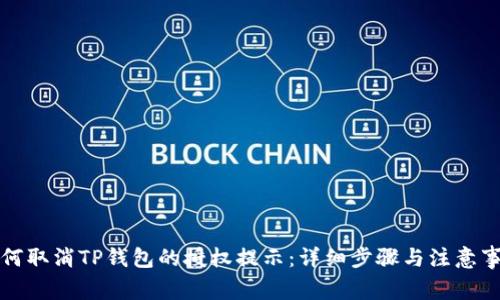 如何取消TP钱包的授权提示：详细步骤与注意事项