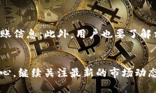   TP钱包如何将数字资产转至火币平台：详细指南 / 
 guanjianci TP钱包, 火币, 数字资产转移 /guanjianci 

引言
在数字货币世界中，交易平台和数字钱包扮演着不可或缺的角色。TP钱包因其操作简单、用户友好而受到广泛欢迎，而火币则是一个知名的数字货币交易平台。将资产从TP钱包转至火币，对于许多投资者而言，成为一种常见需求。本文将深入探讨如何顺利实现这一转移，同时解答用户在此过程中可能遇到的各种问题。

什么是TP钱包？
TP钱包，也称为Trust Wallet，是一款去中心化、开源的数字资产钱包。用户可以用它来安全存储和管理多种加密货币。这款钱包的特点是界面简洁、使用方便，支持多种区块链资产的存储与交易。此外，TP钱包还为用户提供了一条链上交易服务，方便用户直接通过钱包进行资产的买卖与转账。

火币平台简介
火币成立于2013年，是全球最大的数字货币交易平台之一。它提供多种数字资产的交易服务，包括现货交易、合约交易等。火币的安全性和流动性深受用户信赖，是很多投资者进行数字资产交易的首选平台。拥有丰富的交易对和良好的用户体验，火币吸引了众多加密货币爱好者和投资者。

转账前的准备工作
在进行资产转移之前，需要确保以下几个方面都已准备好：
ul
  li确保TP钱包中有足够的数字资产可供转账。/li
  li在火币平台上开设账户，并进行身份验证，确保账户安全。/li
  li确认火币平台支持您要转账的数字资产。例如，如果您打算转比特币，那么需要在火币上查看比特币的充值地址是否正常。/li
/ul

步骤一：获取火币的充值地址
在TP钱包中进行资产转账前，首先需要获取火币平台上相应资产的充值地址。以下是获取充值地址的步骤：
ol
  li登录火币交易平台，进入“资产”管理页面。/li
  li选择需要充值的数字资产，比如比特币、以太坊等。/li
  li点击“充值”按钮，系统会自动生成对应的充值地址。/li
  li确保复制正确的充值地址，如果地址错误，资产可能无法找回。/li
/ol

步骤二：在TP钱包中发起转账
成功获取火币的充值地址后，可以开始在TP钱包中进行转账操作。以下是具体步骤：
ol
  li打开TP钱包，选择您要转账的数字资产。/li
  li点击“发送”按钮，输入之前复制的火币充值地址。/li
  li输入您想要转账的金额。/li
  li确认无误后，点击“确认”进行转账操作。/li
  li系统会要求您输入交易密码或进行指纹验证，确保操作的安全性。/li
/ol

步骤三：检查转账状态
完成转账后，耐心等待资产到达火币账户。在TP钱包中，您可以查看转账的状态，确认交易是否已被区块链网络确认。
与此同时，也可前往火币平台，查看资产是否到账。一般情况下，区块链网络的确认时间在几分钟到几十分钟不等，具体取决于网络拥堵情况。

可能遇到的问题及解决方案
在将资产从TP钱包转至火币平台的过程中，用户可能会遇到一些问题。以下是一些常见问题及其解决方案：

h4问题一：转账金额不正确/h4
如果在TP钱包中输入的转账金额不正确，可以退出该操作，重新输入正确的金额并确认。务必再次核对充值地址和转账金额，以确保没有错误。

h4问题二：资产未到账/h4
如果在火币平台中未及时看到到账的数字资产，首先检查TP钱包中的转账记录，确认交易是否已经完成。如果交易已被确认，但仍未到账，可以联系火币的客服，提供相关交易记录以便查询。

h4问题三：手续费问题/h4
转账过程中会产生一定的手续费。TP钱包和火币都会有各自的费用政策，因此在进行转账前，建议用户查看相关的手续费说明，以避免预算不足。

总结
将资产从TP钱包转至火币平台的过程虽然简单，但在操作过程中依然需要用户保持警惕和小心。确保正确输入火币的充值地址，及时确认账户的到账信息。此外，用户也要了解相关手续费，以免造成不必要的损失。希望上述步骤和建议能够帮助到每一位想要进行资产转移的数字货币投资者，让您的数字货币交易更加顺利！

延伸阅读
对于刚接触数字货币的用户而言，了解基本的转账流程远远不够，深入学习数字货币背后的技术、市场动态以及交易策略将大大增强投资者的自信心。继续关注最新的市场动态，增加自己的知识储备，才能在加密货币的世界里生存和发展。