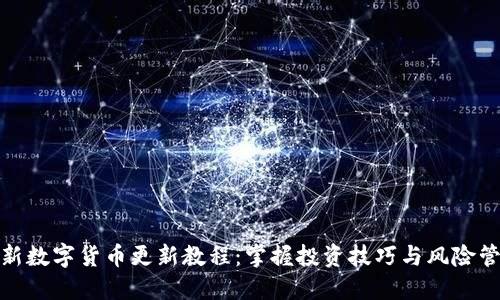 最新数字货币更新教程：掌握投资技巧与风险管控
