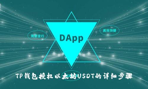 TP钱包授权以太坊USDT的详细步骤