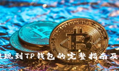 币安币提现到TP钱包的完整指南及注意事项