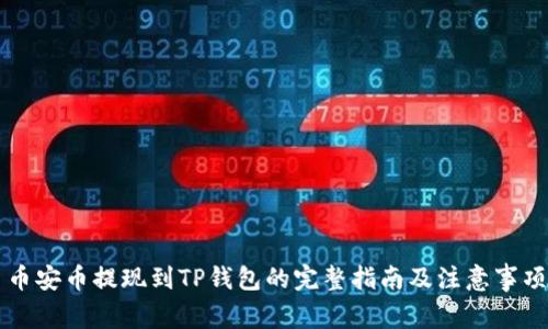 币安币提现到TP钱包的完整指南及注意事项