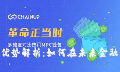 GUC数字货币的优势解析：如何在未来金融中占据一席之地