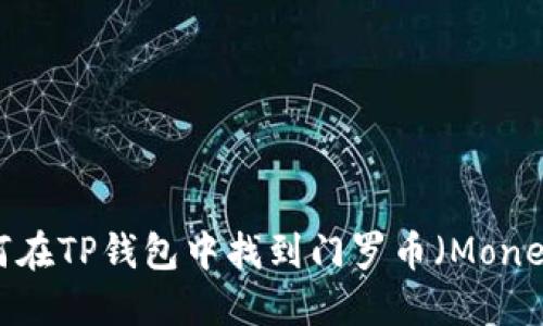 如何在TP钱包中找到门罗币（Monero）