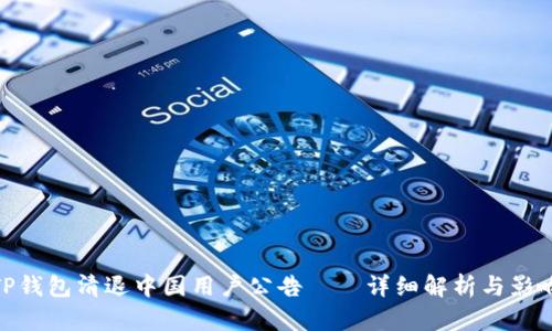 TP钱包清退中国用户公告——详细解析与影响