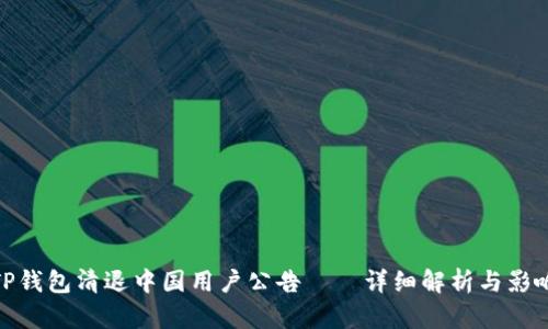 TP钱包清退中国用户公告——详细解析与影响