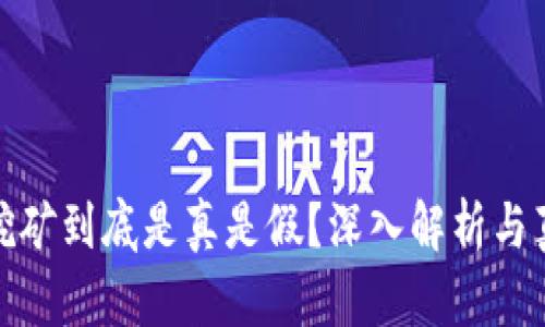 TP钱包挖矿到底是真是假？深入解析与真相揭秘