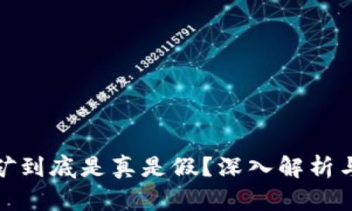 TP钱包挖矿到底是真是假？深入解析与真相揭秘