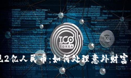 TP钱包突现2亿人民币：如何处理意外财富与安全防范
