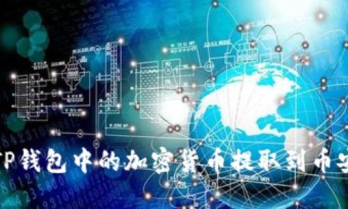如何将TP钱包中的加密货币提取到币安交易所
