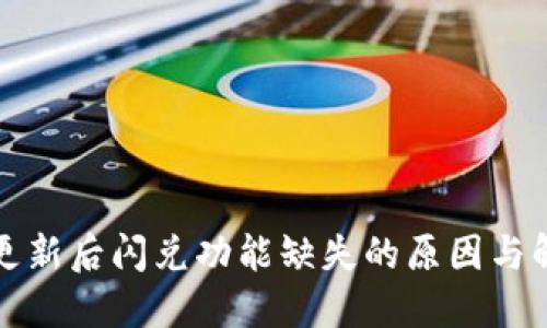 TP钱包更新后闪兑功能缺失的原因与解决方案