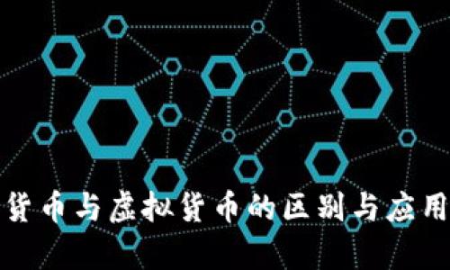 数字货币与虚拟货币的区别与应用分析