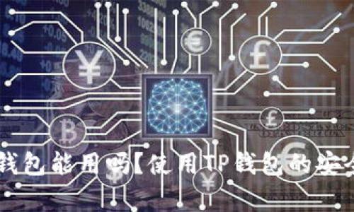 百度下载的TP钱包能用吗？使用TP钱包的安全性与功能分析