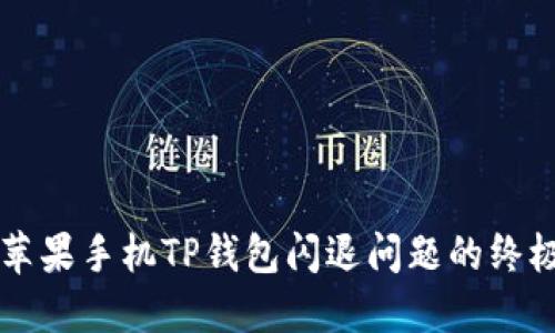 解决苹果手机TP钱包闪退问题的终极指南