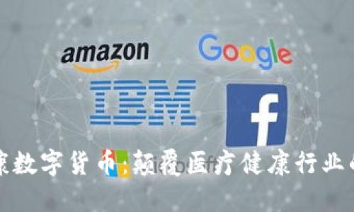 融捷健康数字货币：颠覆医疗健康行业的新趋势