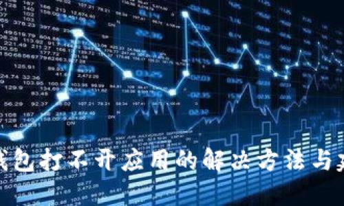 TP钱包打不开应用的解决方法与建议