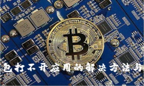 TP钱包打不开应用的解决方法与建议