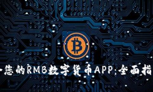 如何选择适合您的RMB数字货币APP：全面指南与趋势分析