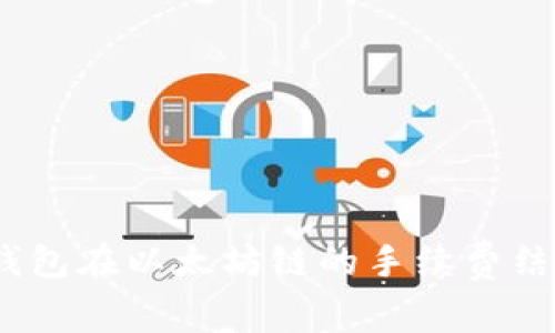 深入分析：TP钱包在以太坊链的手续费结构及节省策略