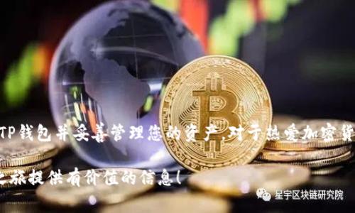   如何将狗币存入TP钱包：详细指南和常见问题解答 / 
 guanjianci 狗币, TP钱包, 加密货币 /guanjianci 

引言
在当今加密货币热潮中，狗币（Dogecoin）凭借其轻松幽默的品牌形象和强大的社区支持，吸引了越来越多的投资者。作为一种去中心化的加密货币，狗币的使用越来越广泛，从简单的在线交易到作为慈善活动的筹款工具。TP钱包（Trust Pocket Wallet）则是一个在移动设备上运行的多币种钱包实用工具，为用户提供安全、方便的加密货币管理解决方案。在这篇文章中，我们将详细讲解如何将狗币存入TP钱包，并解答一些常见问题，让您充分利用这一钱包的优势。

什么是狗币？
狗币最初是作为一种玩笑货币在2013年推出，基于丰田犬（Shiba Inu）作为其标志性的形象。尽管起初是为了调侃比特币的过度炒作，但狗币的社区迅速壮大，成为一个广泛认可的数字货币。狗币的特点在于其交易费用低、交易速度快，深受小额支付和小额交易者的喜爱。此外，狗币的支持者们还在慈善捐助和网络活动中发起许多积极的倡议。

TP钱包简介
TP钱包是一款备受好评的数字钱包，它支持多种加密货币。其简单的用户界面和出色的安全性使得新手和经验丰富的投资者都能轻松使用。TP钱包支持的币种涉及比特币、以太坊、狗币等。在介绍如何存入狗币之前，我们有必要了解TP钱包的一些关键特点，包括其钱包构建的安全性、资产管理功能以及操作的便捷性。

如何在TP钱包中添加狗币
将狗币存入TP钱包的过程其实相当简单。首先，您需要确保已经在您的移动设备上下载并安装TP钱包。以下是逐步操作指南：

h4步骤1：下载和安装TP钱包/h4
首先，从Google Play或Apple App Store中搜索“TP钱包”，下载并安装该应用。在安装完成后，打开应用，您将看到一个简洁的欢迎页面。

h4步骤2：创建或导入钱包/h4
如果您是新用户，您可以选择创建一个新钱包，只需按照提示充值设置密码并备份助记词。如果您有现存的钱包，也可以选择导入现有钱包。

h4步骤3：添加狗币/h4
在TP钱包的主界面上，您会看到一系列支持的加密货币。在这些货币中找到狗币，点击进入。此时，如果狗币未显示在您的主界面，您可以通过点击“添加币种”选项来搜索狗币并将其添加到您的钱包中。

h4步骤4：获取狗币钱包地址/h4
在您的狗币页面上，您将看到您的公钥地址。这个地址是您接收狗币的必要信息。您可以将此地址复制并发送给其他人，以便接收狗币，或者将其用于在交易所提取狗币。

h4步骤5：转帐与存储/h4
一旦您获取了狗币，您可以将其转入您的TP钱包。确保在转账时正确输入您的狗币钱包地址。此外，不要忘记检查并确认每笔交易的网络手续费，以确保转账能够顺利完成。成功转账后，您可以在狗币页面上查看您的余额变化。

使用TP钱包存储狗币的优势
保护您的加密资产是至关重要的，而TP钱包提供了一系列的安全保障措施。首先，它采用了加密技术以确保您的私钥和助记词的安全。此外，TP钱包的用户数据是保存在本地设备中，避免了将敏感信息暴露在网络中的风险。

常见问题解答
h4Q1: TP钱包安全吗？/h4
TP钱包通过各种安全措施保护用户信息，保证您的资产安全。然而，用户也应采取必要的措施，如定期备份助记词，并确保密码的复杂性，以进一步增强安全性。

h4Q2: 狗币转账需要多长时间？/h4
狗币的交易确认时间相对较短，通常在几分钟内完成。具体时间会受到网络拥堵程度的影响。

h4Q3: 如果我丢失了助记词该怎么办？/h4
助记词是您访问钱包的唯一方式。如果丢失，您将无法恢复钱包中的资产。因此，务必妥善保管助记词，并避免与他人分享。

总结
将狗币存入TP钱包的过程简单易懂，适合各种用户，无论是新手还是已经有经验的加密货币投资者。在使用TP钱包时，用户可以享受到安全、便捷的资产管理体验。通过遵循上述步骤，您将能够轻松地将狗币存入TP钱包并妥善管理您的资产。对于热爱加密货币的您而言，选择一个合适的钱包来存储资产至关重要，TP钱包无疑是一个值得考虑的选项。

无论您的目标是投资、支付，还是参与社区活动，狗币和TP钱包都能给予您全新的体验。通过了解如何将狗币存入TP钱包并运用这一平台，您将更从容地在加密货币市场中航行。希望这篇文章能为您的加密投资之旅提供有价值的信息！