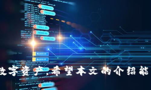   如何安全高效地将TP钱包中的币转出？ / 

 guanjianci TP钱包, 加密货币转账, 数字资产安全 /guanjianci 

引言
随着区块链技术的迅猛发展，越来越多的人开始接触到加密货币以及各种数字资产。而TP钱包作为一种流行的加密钱包，因其功能全面和使用方便而受到许多用户的青睐。但是，很多新手用户在使用TP钱包时可能会面临一个问题，那就是如何将钱包中的币安全高效地转出来。本文将从多个角度详细介绍TP钱包的转账流程，并提供一些实用的建议，希望能帮助到您。

什么是TP钱包？
作为一款功能强大的数字资产管理工具，TP钱包允许用户存储、管理和转移各种类型的加密货币。它支持多种主流币种，比如以太坊、比特币等，同时也具备交易、兑换等功能。用户可以通过手机应用随时随地管理自己的数字资产。这款钱包的出现，为加密货币的日常使用提供了极大的便利。

转账前的准备工作
在进行任何形式的转账之前，都应该做好充分的准备。首先，确保您的TP钱包已经安装并正常运作。然后，确保您的设备安全，避免在不安全的网络环境下进行转账。此外，熟悉Wallet的基本操作界面以及转账流程，都是不可忽视的步骤。

TP钱包转账流程详解
了解了基础知识后，接下来我们来看看具体的转账步骤。以下是将币从TP钱包转出的详细流程：

h41. 打开TP钱包/h4
首先，您需要打开TP钱包应用，并用您的账户信息进行登录。通常情况下，钱包会要求您输入密码或指纹进行验证，以确保账户安全。

h42. 进入“转账”界面/h4
登录后，找到应用主界面上的“转账”选项，一般这个选项比较显眼，方便用户操作。接下来，点击进入转账页面。

h43. 输入转账币种和数量/h4
在转账页面中，您需要选择要转出的币种。TP钱包支持多种加密货币，因此请确保您选择正确的币种。接下来，填写您希望转出的数量。在此过程中，请注意查看资金的可用余额，以免因余额不足而发生错误。

h44. 填写接收方地址/h4
转账过程中，填写接收方的地址是一个非常重要的步骤。请务必核对接收地址是否正确，因为一旦转账完成，资金将无法挽回。为了提高安全性，您可以复制粘贴接收方地址，避免手动输入时可能出现的错误。

h45. 查看交易费用/h4
在确认转账信息之前，TP钱包通常会显示此次转账的网络费用。请注意，这些费用是由区块链网络收取的，与钱包本身无关。了解费用的构成，可以帮助您更好地做出决策。

h46. 确认转账信息/h4
在确认所有转账信息无误之后，您可以点击“确认转账”按钮。在此之后，钱包会提示您再次确认，以确保您没有误触。如若确定无误，继续进行后续操作。

h47. 完成转账/h4
完成确认后，转账请求将被发送到区块链网络进行处理。通常情况下，您将收到一条确认信息，告知您转账请求已经成功发送。随后，您可以在TP钱包的交易记录中查看该笔交易的状态。

转账过程中需注意的细节
尽管转账流程相对简单，但在实际操作中仍需注意一些细节，以确保过程顺畅并避免潜在损失。

h41. 确保网络连接稳定/h4
转账过程需要通过网络与区块链进行通信，因此请确保您的手机或设备在一个稳定的网络环境下操作。这能大幅降低因网络不稳造成的转账失败的风险。

h42. 按照提示进行操作/h4
TP钱包在转账过程中会提供一些操作提示和警告。务必按照系统提示进行操作，以确保数据的准确性和安全性。

h43. 保留交易记录/h4
在完成转账后，务必留存交易记录。这样有助于后期的查询和对账。如果出现不明支出，交易记录将是一项非常重要的证据。

转账后的注意事项
转账完成后，有几个后续事项是需要关注的。

h41. 查询交易状态/h4
完成转账后，您可以在TP钱包的交易记录中查看转账的状态。一般来说，交易需要经过矿工确认，可能需要一定的时间。若长时间未收到确认，请及时进行查询。

h42. 关注币种价格波动/h4
由于加密货币市场波动频繁，完成转账后，您应该关注所转币种的价格变化。若是进行交易或进一步投资，可以有助于您做出更好的决策。

h43. 定期备份钱包/h4
为确保资产安全，建议对TP钱包进行定期备份。无论是定期备份私钥，还是导出助记词，都是防止资产损失的有效策略。

结论
总的来说，将TP钱包中的币转出来并非难事，但在操作中需要注意多个方面，确保每一步都准确无误。随着对TP钱包使用的熟练掌握，您将能更加轻松自如地管理自己的数字资产。希望本文的介绍能为您的加密货币之旅提供一些实用的信息和帮助。无论您是在进行投资、交易还是仅仅希望转账，这些知识都将加强您在这一领域的自信与安全感。