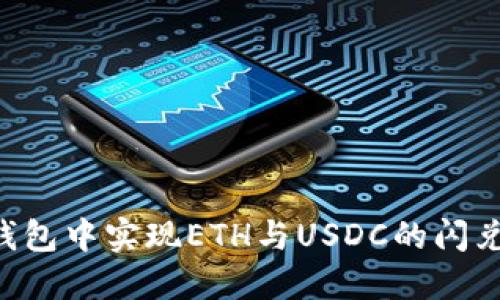 如何在TP钱包中实现ETH与USDC的闪兑：完整指南