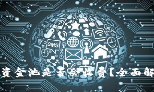 TP钱包移除资金池是否会收费？全面解读费用详情