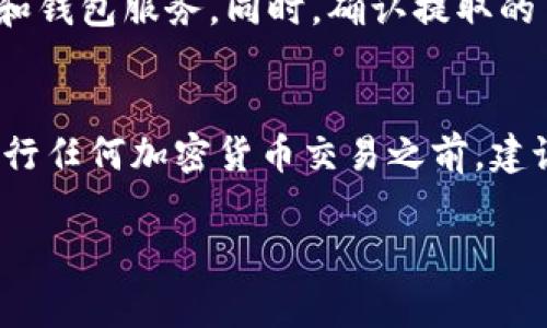 目前，Pig币（Pig Finance）是一种较新的加密货币，用户可能会考虑将其提取到以太坊钱包中。这一问题实际上涉及到几个关键因素，包括Pig币的区块链技术架构、交易所的支持、以及以太坊钱包的兼容性。以下是对这些因素的详细探讨。

Pig币的区块链基础
Pig币是一种建立在特定区块链上的加密货币。与以太坊（Ethereum）相比较来说，它的技术架构、共识机制和代币标准可能有很大的不同。用户在考虑将Pig币提取到以太坊钱包前，首先需要了解Pig币的具体技术细节，包括其是否基于以太坊平台，或者使用的是其他像是Binance Smart Chain（BSC）等不同的区块链。

以太坊钱包的兼容性
以太坊钱包通常只支持基于以太坊网络的代币，例如ERC-20代币。如果Pig币是以某种代币标准发行的，并且该标准与以太坊兼容，那么用户有可能将其资产转移至以太坊钱包。然而，如果Pig币是建立在不同的区块链上，例如BSC或者其他网络，用户将无法直接将其提取到以太坊钱包中。

如何进行提取操作
如果确认Pig币可以在以太坊钱包中存储，用户需要了解提取的步骤。首先，在交易所上找到Pig币的提取选项，通常会有填写钱包地址的栏目，确保用户的以太坊钱包地址是正确且可以接收相关代币。若用户在这方面经验不足，可以参考交易所提供的帮助文档，通常提供详细步骤和注意事项。

可能的风险和注意事项
在进行加密货币转账时，务必谨慎。操作不当可能导致资产损失或转账失败。用户应确保提取的资产是安全的，并使用知名的、信誉良好的交易所和钱包服务。同时，确认提取的手续费，这可能会影响用户的转账体验。一些钱包可能会收取高额的网络费用，因此，提前了解这些费用是非常重要的。

总结
那么，Pig币是否能够提取至以太坊钱包？答案并非一成不变，取决于多种因素，包括Pig币的技术标准以及用户所使用的钱包类型。无论如何，在进行任何加密货币交易之前，建议用户充分研究相关信息，并采取必要的安全防护措施。

希望这篇详细的探讨能够帮助你更好地理解Pig币与以太坊钱包之间的关系。如果你有任何具体问题，或者需要更深入的指导，欢迎随时提问！