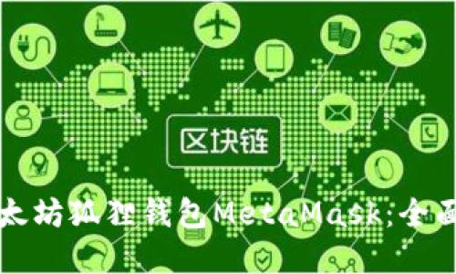 如何安全使用以太坊狐狸钱包MetaMask：全面指南与最佳实践