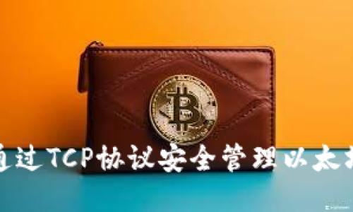 如何通过TCP协议安全管理以太坊钱包