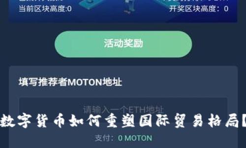 数字货币如何重塑国际贸易格局？