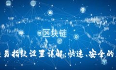 TP钱包交易指纹设置详解：快速、安全的交易体验