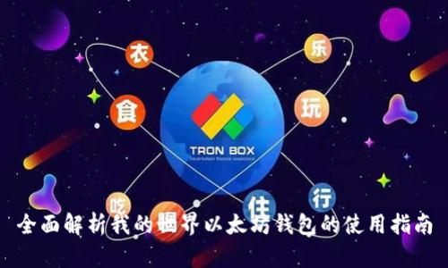 全面解析我的世界以太坊钱包的使用指南
