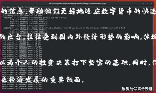 jiaoti央行数字货币限购：解读政策背后的意义与影响/jiaoti
央行数字货币, 限购政策, 数字货币影响/guanjianci

什么是央行数字货币？
央行数字货币（Central Bank Digital Currency，简称CBDC）是中央银行发行的数字形式的法定货币。相较于传统的纸币和硬币，数字货币以电子数据的形式存在，具有便捷性和高效性。随着科技的进步和支付方式的转变，越来越多的国家开始研究并逐步推进数字货币的发展。近年来，我国的央行数字货币研究亦在不断深入，力求在全球数字经济潮流中占据先机。

数字货币的限购政策
近年来，中国人民银行推出央行数字货币时，同时也实施了一定的限购政策。限购的目的在于避免市场的过度投机，维护金融稳定。许多用户可能会问，限购对个人以及整个经济体系的意义何在？

限购政策的必要性
数字货币的灵活性让其成为支付的理想选择，但与此同时，过度的流动性也可能导致金融市场的不稳定。限购政策可以有效控制数字货币的流通量，降低金融风险。通过这种方式，央行能够更好地调控货币政策。例如，在某些情况下，央行可能会暂停或限制数字货币的购买，以应对市场异常波动。

对个人用户的影响
对于普通消费者而言，限购政策的实施自然会带来直接的影响。通常，用户在购买数字货币时，可能会受到额度限制。这种限制在短期内会让许多用户感到不便，特别是那些急于投入数字货币市场的投资者。然而，从长远来看，这一措施能够维护市场秩序，确保用户在参与数字货币交易时更为理智。

对商家的影响
对于商家来说，央行的限购政策也带来了变革。商家在处理数字货币支付时，需要及时了解相关政策，调整自身的支付方式和策略。随着消费者对数字货币的接受度提高，商家也需要不断适应这一变化，及时更新支付系统，确保能为消费者提供便捷的交易体验。

数字货币的未来展望
尽管限购政策给部分用户带来了不便，但整体来看，央行数字货币的发展前景依然被广泛看好。数字货币将为我们带来更加高效、快捷的支付体验。在未来，随着技术的进一步发展，数字货币市场将变得更加成熟，央行的政策也可能随之调整，以适应市场的发展需求。对于消费者而言，积极参与数字货币的使用与了解，能够更好地迎接未来的数字经济时代。

结语
央行数字货币的限购政策，无疑是对市场现状的理性调控。它将在保护投资者的同时，推动数字经济的健康发展。面对这一新兴领域，了解政策背后的逻辑和影响，将是每一个用户、商家乃至整个社会共同的责任。只有这样，我们才能在未来的数字经济浪潮中，抓住机遇，迎接挑战。

本文探讨了央行数字货币限购政策及其影响，意在让读者更深入理解数字货币的运作逻辑与市场动态。通过对限购政策的解析，我们希望为广大用户提供有价值的信息，帮助他们更好地适应数字货币的快速发展。

数字货币政策的演变过程
自从全球人民银行开始研究数字货币以来，相关政策也在不断演变。各国央行根据自身的经济现状、技术基础及市场需求，制定出不同的数字货币策略。这些政策的出台，往往受到国内外经济形势的影响，体现了各国对于数字货币的重视程度。在这一过程中，政策监管的及时性与灵活性尤为关键。

总结与建议
在认真研究央行数字货币及其限购政策后，用户应更加关注相关动态，灵活调整自己的金融策略。未来的发展趋势不可预测，但通过了解这些政策背后的逻辑，可以为个人的投资决策打下坚实的基础。同时，作为商家，也应当积极适应数字货币的变化，利用科技手段提高自身的核心竞争力。

总而言之，央行数字货币限购政策的实施是我国积极应对数字经济时代的重要举措。随着技术的不断进步和市场的持续发展，这一政策的调整与完善也将成为未来经济发展的重要侧面。