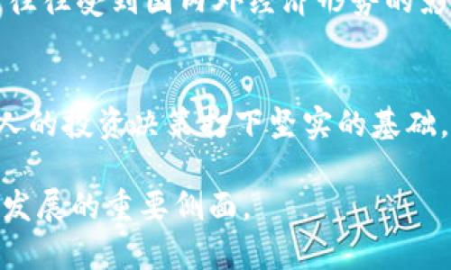 jiaoti央行数字货币限购：解读政策背后的意义与影响/jiaoti
央行数字货币, 限购政策, 数字货币影响/guanjianci

什么是央行数字货币？
央行数字货币（Central Bank Digital Currency，简称CBDC）是中央银行发行的数字形式的法定货币。相较于传统的纸币和硬币，数字货币以电子数据的形式存在，具有便捷性和高效性。随着科技的进步和支付方式的转变，越来越多的国家开始研究并逐步推进数字货币的发展。近年来，我国的央行数字货币研究亦在不断深入，力求在全球数字经济潮流中占据先机。

数字货币的限购政策
近年来，中国人民银行推出央行数字货币时，同时也实施了一定的限购政策。限购的目的在于避免市场的过度投机，维护金融稳定。许多用户可能会问，限购对个人以及整个经济体系的意义何在？

限购政策的必要性
数字货币的灵活性让其成为支付的理想选择，但与此同时，过度的流动性也可能导致金融市场的不稳定。限购政策可以有效控制数字货币的流通量，降低金融风险。通过这种方式，央行能够更好地调控货币政策。例如，在某些情况下，央行可能会暂停或限制数字货币的购买，以应对市场异常波动。

对个人用户的影响
对于普通消费者而言，限购政策的实施自然会带来直接的影响。通常，用户在购买数字货币时，可能会受到额度限制。这种限制在短期内会让许多用户感到不便，特别是那些急于投入数字货币市场的投资者。然而，从长远来看，这一措施能够维护市场秩序，确保用户在参与数字货币交易时更为理智。

对商家的影响
对于商家来说，央行的限购政策也带来了变革。商家在处理数字货币支付时，需要及时了解相关政策，调整自身的支付方式和策略。随着消费者对数字货币的接受度提高，商家也需要不断适应这一变化，及时更新支付系统，确保能为消费者提供便捷的交易体验。

数字货币的未来展望
尽管限购政策给部分用户带来了不便，但整体来看，央行数字货币的发展前景依然被广泛看好。数字货币将为我们带来更加高效、快捷的支付体验。在未来，随着技术的进一步发展，数字货币市场将变得更加成熟，央行的政策也可能随之调整，以适应市场的发展需求。对于消费者而言，积极参与数字货币的使用与了解，能够更好地迎接未来的数字经济时代。

结语
央行数字货币的限购政策，无疑是对市场现状的理性调控。它将在保护投资者的同时，推动数字经济的健康发展。面对这一新兴领域，了解政策背后的逻辑和影响，将是每一个用户、商家乃至整个社会共同的责任。只有这样，我们才能在未来的数字经济浪潮中，抓住机遇，迎接挑战。

本文探讨了央行数字货币限购政策及其影响，意在让读者更深入理解数字货币的运作逻辑与市场动态。通过对限购政策的解析，我们希望为广大用户提供有价值的信息，帮助他们更好地适应数字货币的快速发展。

数字货币政策的演变过程
自从全球人民银行开始研究数字货币以来，相关政策也在不断演变。各国央行根据自身的经济现状、技术基础及市场需求，制定出不同的数字货币策略。这些政策的出台，往往受到国内外经济形势的影响，体现了各国对于数字货币的重视程度。在这一过程中，政策监管的及时性与灵活性尤为关键。

总结与建议
在认真研究央行数字货币及其限购政策后，用户应更加关注相关动态，灵活调整自己的金融策略。未来的发展趋势不可预测，但通过了解这些政策背后的逻辑，可以为个人的投资决策打下坚实的基础。同时，作为商家，也应当积极适应数字货币的变化，利用科技手段提高自身的核心竞争力。

总而言之，央行数字货币限购政策的实施是我国积极应对数字经济时代的重要举措。随着技术的不断进步和市场的持续发展，这一政策的调整与完善也将成为未来经济发展的重要侧面。