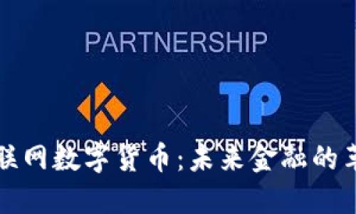 中华物联网数字货币：未来金融的革新之路