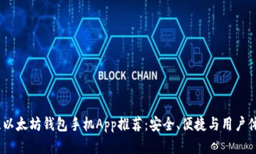 2023年度最佳以太坊钱包手机App推荐：安全、便捷与用户体验的完美结合