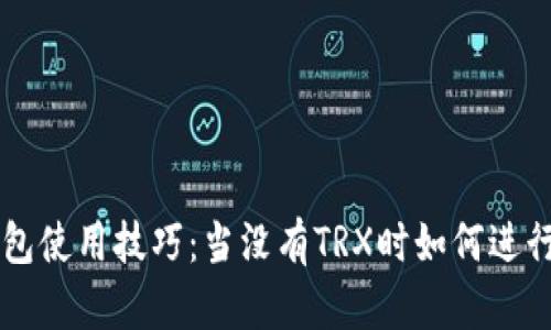 TP钱包使用技巧：当没有TRX时如何进行交易