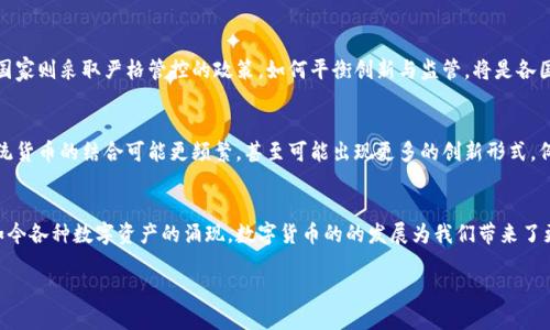 数字货币与金融之间存在着密切的关联。随着科技的迅猛发展，数字货币已经从一种相对新颖的概念逐渐演变成现代金融系统中不可或缺的一部分。以下内容将详细探讨数字货币如何与金融领域相互交织，影响传统金融体系，并展望未来的可能性。

数字货币的定义与种类
数字货币是指以电子形式存在的货币，包括虚拟货币和稳定币等。它们可以用于在线交易、投资和资产管理。根据功能和稳定性，数字货币可分为几种类型：比特币这类去中心化的加密货币，和如泰达币（USDT）、币安币（BNB）这样的稳定币。

数字货币的起源
比特币的诞生可以追溯到2009年，由一个或一群名为中本聪的匿名人士开发。最初，比特币是一种全新的价值存储和转移方式，没有中央银行或政府的干预。其背后的区块链技术使得每一笔交易都透明且可追溯，从而增强了信用和安全性。

数字货币与传统金融体系的对比
传统金融体系主要依赖于中央银行及其监管机构来确保金融稳定与安全。相较之下，数字货币则通过去中心化的方式运行，很多情况下不需要中介机构参与。这种去中心化的特性虽然带来了更高的自主性，但也使得监管变得复杂。

数字货币的优势
首先，数字货币交易的速度极快。相比传统银行转账，数字货币可以在几分钟内完成跨国交易，无需等待多天的清算时间。其次，交易成本较低。许多用户反映，通过数字货币进行交易时，所需支付的手续费远低于银行转账的费用。

数字货币对金融市场的影响
数字货币的兴起对于投资市场来说是一场革命。越来越多的投资者开始将其视为一种新兴资产类别。其高度波动性吸引了大量短期投机者，而一些长期投资者则对其潜在增值空间给予期待。

金融机构如何利用数字货币
许多传统金融机构已经开始探索如何将数字货币融入其业务中。例如，某些银行正在开发自己的数字货币，力图在数字货币的浪潮中占据先机。此外，金融科技公司利用区块链技术开发新的服务和产品，如去中心化金融（DeFi）平台，这些平台通过智能合约提供贷款、交易等服务。

风险与挑战
尽管数字货币具有众多优势，但其潜在风险也是不可忽视的。例如，价格的狂热波动可能使投资者面临巨大的财务损失。除此之外，缺乏监管也可能导致诈骗和非法活动滋生，这对金融体系的安全性构成威胁。

法律与监管的问题
目前，关于数字货币的法律与监管框架尚在发展中。不同国家对数字货币的态度差异明显：有些国家采取开放包容的态度，另一些国家则采取严格管控的政策。如何平衡创新与监管，将是各国政府未来面临的重大挑战。

未来展望
数字货币的未来引人期待。随着技术的进步和用户需求的变化，数字货币有可能进一步融入我们的日常生活。未来，数字货币和传统货币的结合可能更频繁，甚至可能出现更多的创新形式，例如中央银行数字货币（CBDC）的发放，这将进一步推动金融市场的发展。

结语
数字货币与金融之间的关系日益紧密，它不仅改变了人们对货币的理解，也对整个金融体系产生了深远影响。从最初的比特币到如今各种数字资产的涌现，数字货币的的发展为我们带来了更多的可能性和机遇。然而，与此同时，面临的挑战也不能被忽视。解决好监管与创新之间的关系，是推动数字货币健康发展的关键。

数字货币与金融的紧密联系