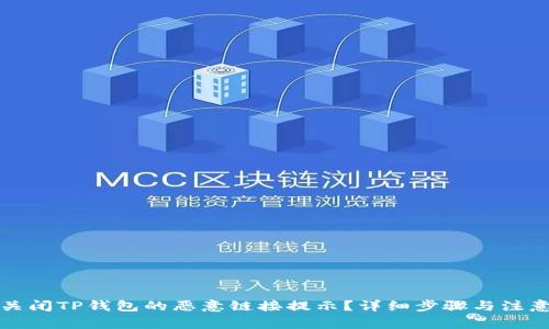 如何关闭TP钱包的恶意链接提示？详细步骤与注意事项