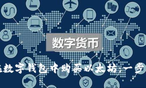 如何在数字钱包中购买以太坊：一步步指南