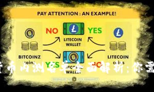 2023年中国数字货币内测名单全面解析：你需要知道的最新动态