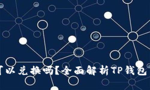 TP钱包的币可以兑换吗？全面解析TP钱包币种兑换功能