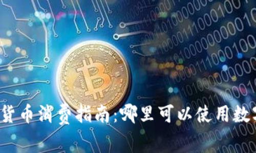 长沙数字货币消费指南：哪里可以使用数字人民币？