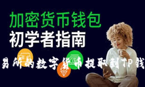 如何将OK交易所的数字货币提取到TP钱包：全面指南